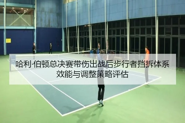哈利·伯顿总决赛带伤出战后步行者挡拆体系效能与调整策略评估