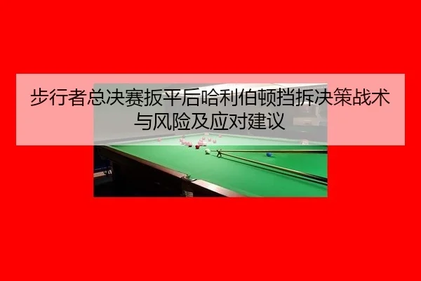 步行者总决赛扳平后哈利伯顿挡拆决策战术与风险及应对建议